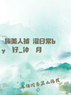 獸族美人被澆灌日常by夢見好