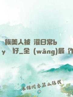 獸族美人被澆灌日常by夢見好