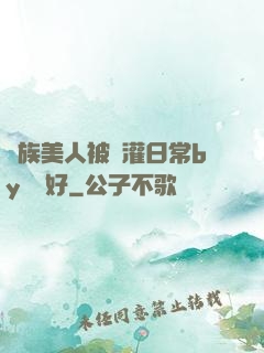 獸族美人被澆灌日常by夢見好