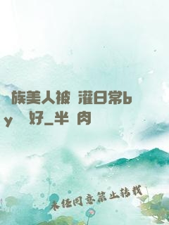 獸族美人被澆灌日常by夢見好