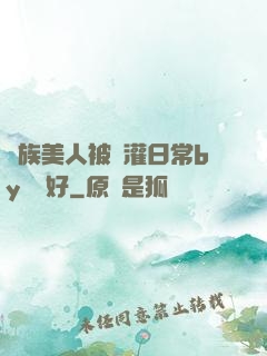 獸族美人被澆灌日常by夢見好