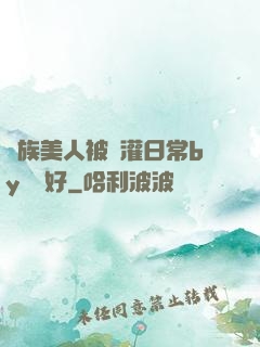 獸族美人被澆灌日常by夢見好
