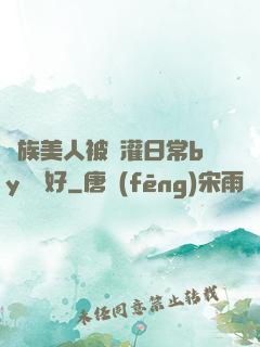 獸族美人被澆灌日常by夢見好