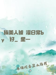 獸族美人被澆灌日常by夢見好