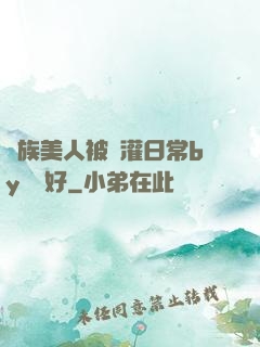 獸族美人被澆灌日常by夢見好