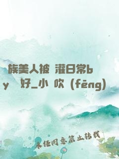 獸族美人被澆灌日常by夢見好