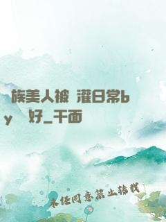獸族美人被澆灌日常by夢見好