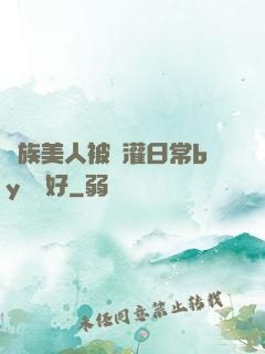 獸族美人被澆灌日常by夢見好