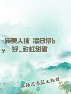 獸族美人被澆灌日常by夢見好