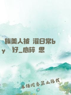 獸族美人被澆灌日常by夢見好