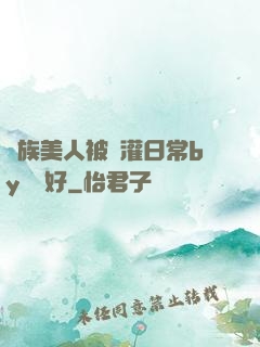 獸族美人被澆灌日常by夢見好