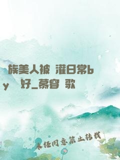 獸族美人被澆灌日常by夢見好