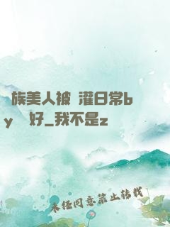 獸族美人被澆灌日常by夢見好