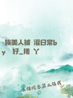 獸族美人被澆灌日常by夢見好