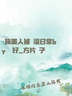 獸族美人被澆灌日常by夢見好