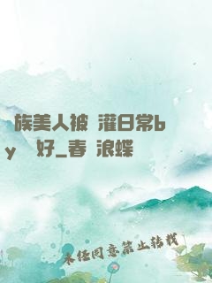 獸族美人被澆灌日常by夢見好