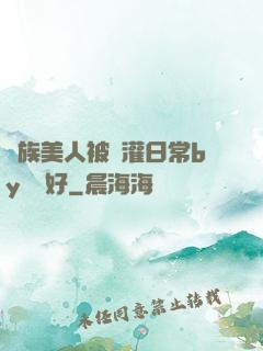 獸族美人被澆灌日常by夢見好