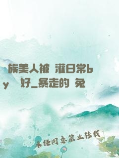 獸族美人被澆灌日常by夢見好