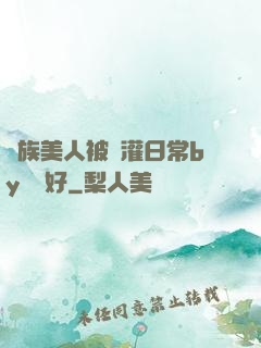 獸族美人被澆灌日常by夢見好