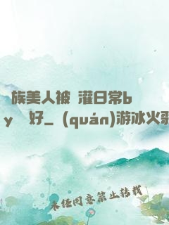 獸族美人被澆灌日常by夢見好