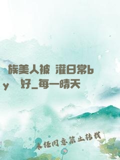 獸族美人被澆灌日常by夢見好