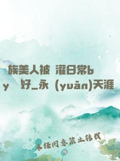 獸族美人被澆灌日常by夢見好