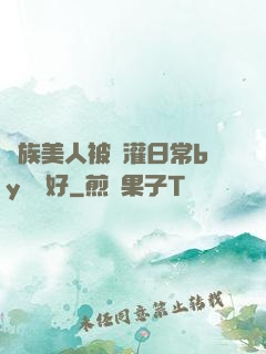 獸族美人被澆灌日常by夢見好