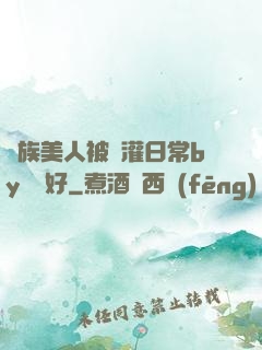 獸族美人被澆灌日常by夢見好