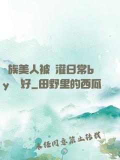 獸族美人被澆灌日常by夢見好