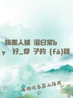 獸族美人被澆灌日常by夢見好