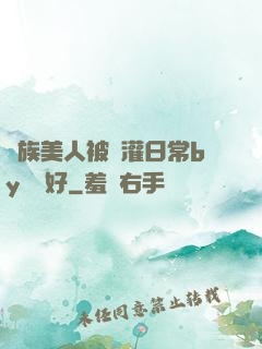 獸族美人被澆灌日常by夢見好