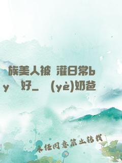 獸族美人被澆灌日常by夢見好