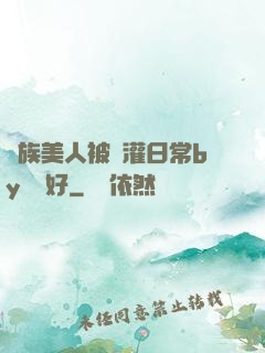 獸族美人被澆灌日常by夢見好
