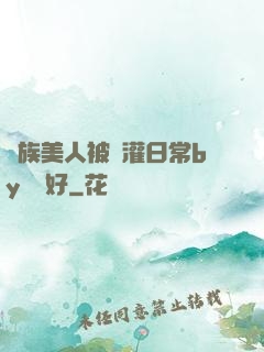 獸族美人被澆灌日常by夢見好