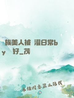 獸族美人被澆灌日常by夢見好