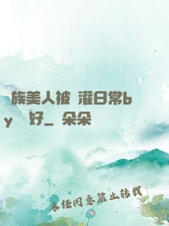 獸族美人被澆灌日常by夢見好