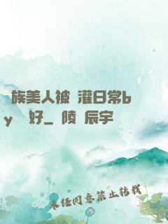 獸族美人被澆灌日常by夢見好