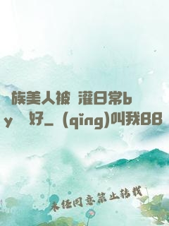 獸族美人被澆灌日常by夢見好