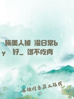 獸族美人被澆灌日常by夢見好