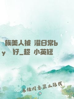 獸族美人被澆灌日常by夢見好