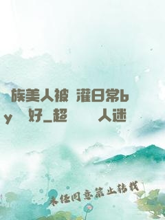 獸族美人被澆灌日常by夢見好