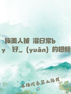 獸族美人被澆灌日常by夢見好
