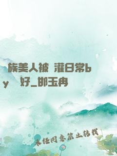 獸族美人被澆灌日常by夢見好