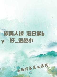 獸族美人被澆灌日常by夢見好