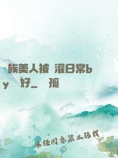 獸族美人被澆灌日常by夢見好