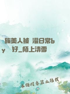 獸族美人被澆灌日常by夢見好