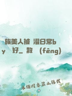 獸族美人被澆灌日常by夢見好