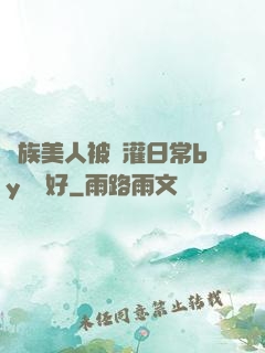 獸族美人被澆灌日常by夢見好