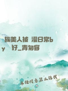 獸族美人被澆灌日常by夢見好