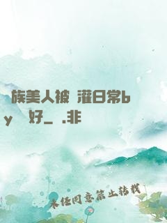 獸族美人被澆灌日常by夢見好